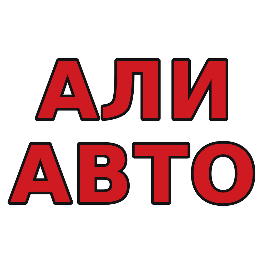 Али Авто