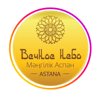 Вечное Небо