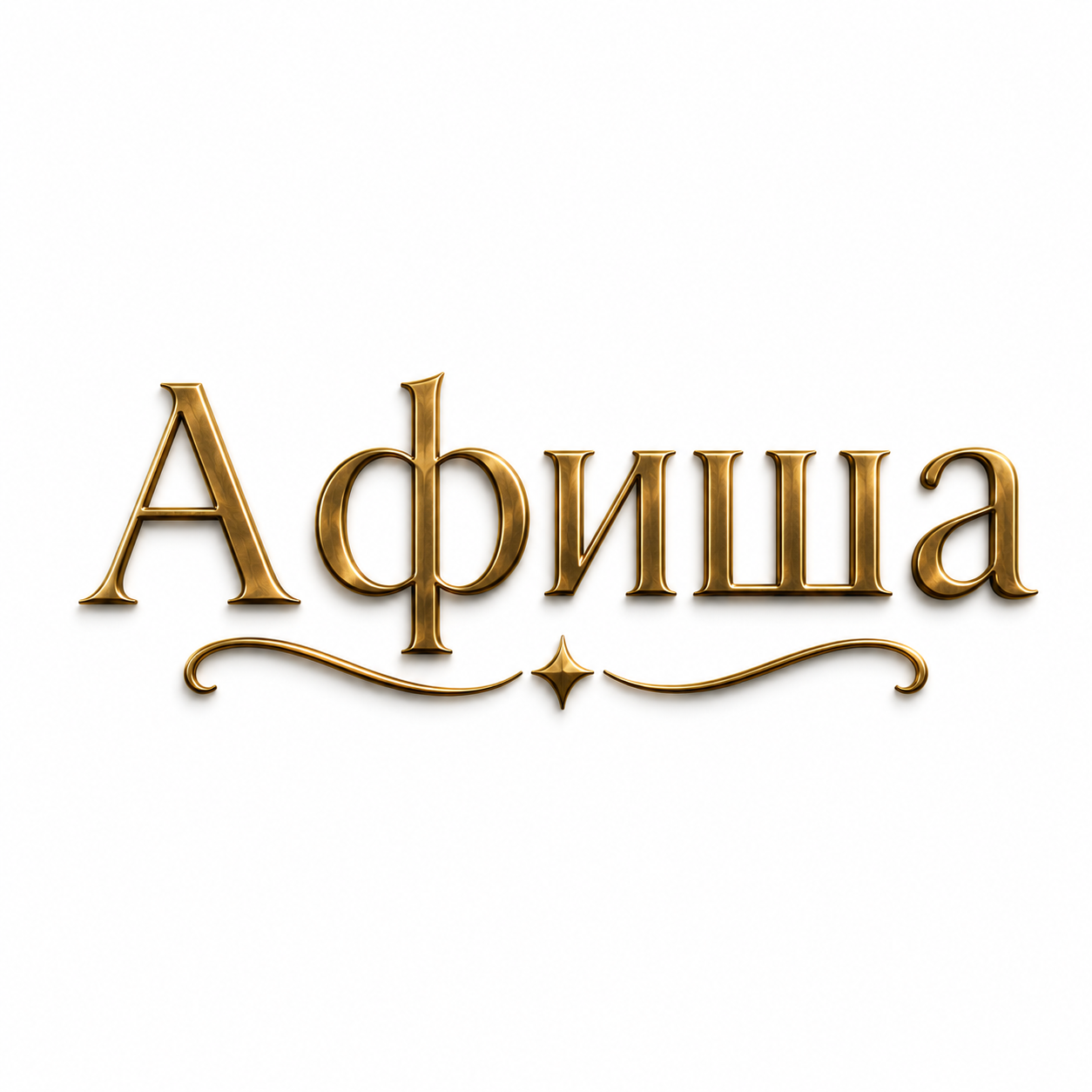 Афиша