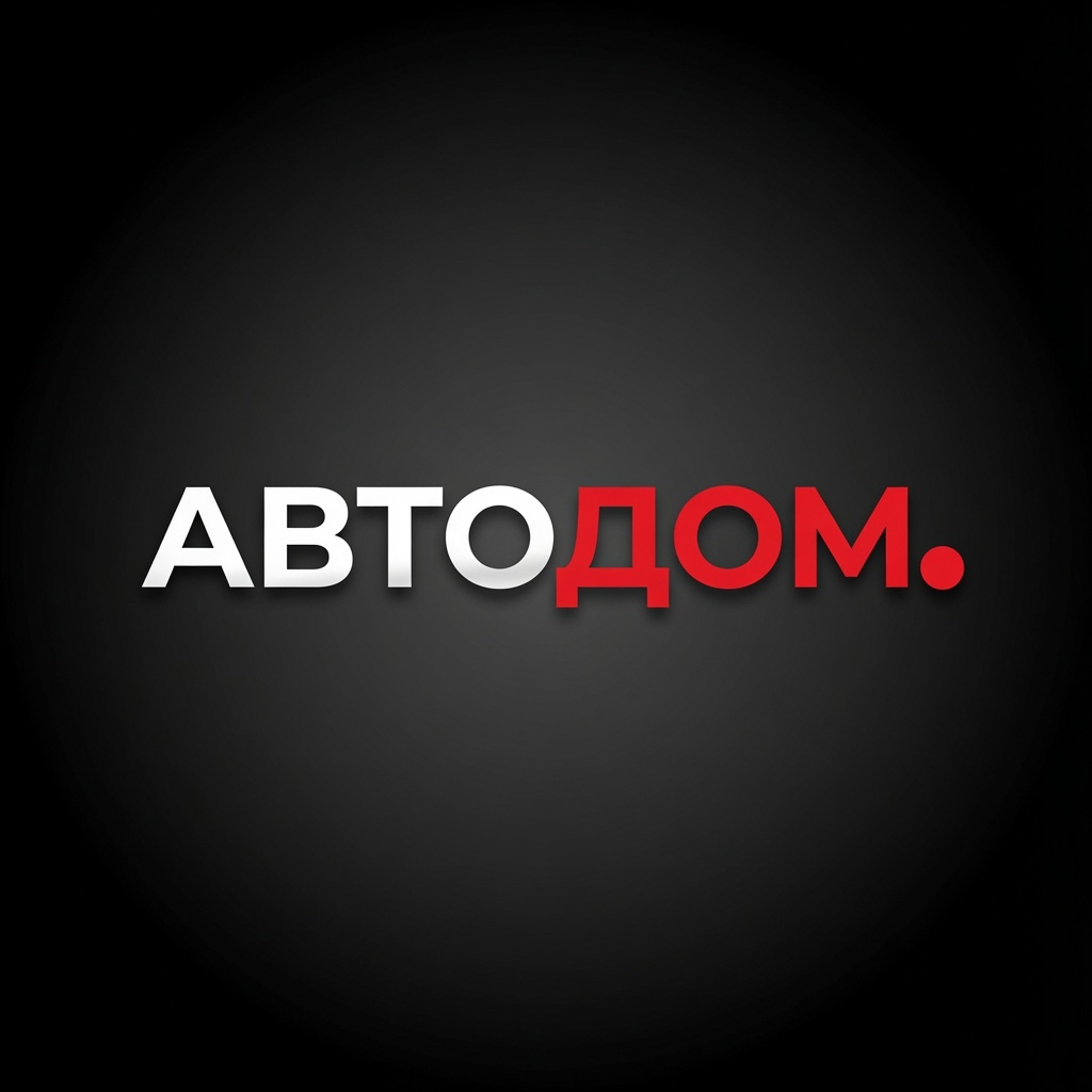 АвтоДом
