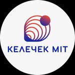 «Келечек MIT»
