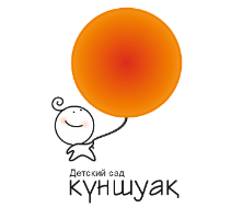 Детский сад «Куншуак»