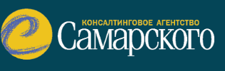 Консалтинговое агентство Самарского