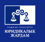 Центр бесплатной юридической помощи