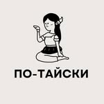 По-Тайски