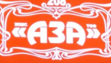 Аза