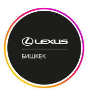 Lexus Бишкек
