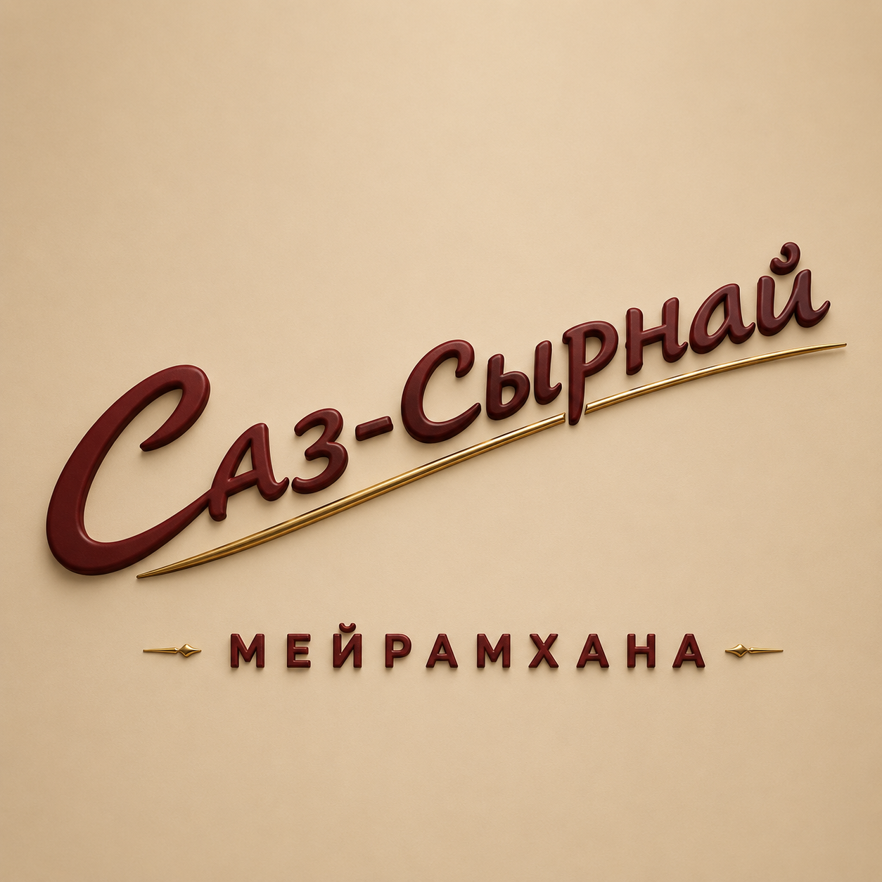 Саз-Сырнай