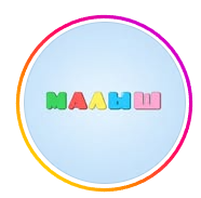 Малыш