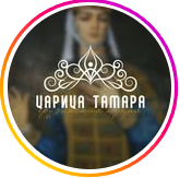 Царица Тамара